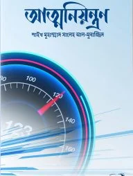 আত্মনিয়ন্ত্রন