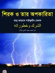 শিরক ও তার অপকারিতা