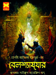 বেলশ্যাযযার