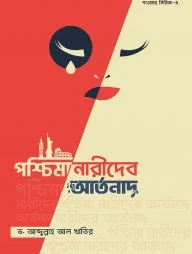 পশ্চিমা নারীদের আর্তনাদ