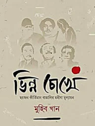 ভিন্ন চোখে
