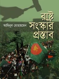 রাষ্ট্র সংস্কার প্রস্তাব