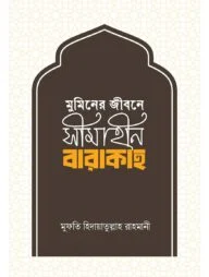 মুমিনের জীবনে সীমাহীন বারাকাহ