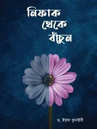 নিফাক থেকে বাঁচুন