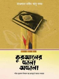 কুরআনের জানা অজানা