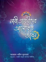 নারী তাবেয়ীদের আলোকিত জীবন