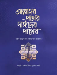 আল্লাহর পথের দাঈদের পাথেয়
