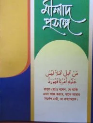 মীলাদ প্রসঙ্গ