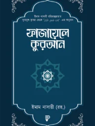 ফাজায়েলে কুরআন