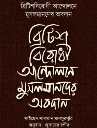 ব্রিটিশবিরোধী আন্দোলনে মুসলমানদের অবদান