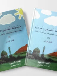 مجموعة القصص العربية (মাজমুয়াতুল কাসাসুল আরাবিয়্যাহ : ১ম ও ২য় খন্ড)