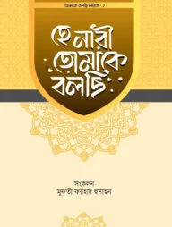 হে নারী তোমাকে বলছি