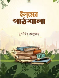 ইলমের পাঠশালা