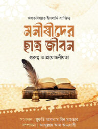 মনীষীদের ছাত্রজীবন