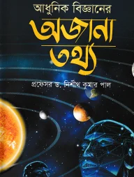 আধুনিক বিজ্ঞানের অজানা তথ্য