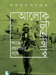 আলোকচিত্রালাপ : পাভেল রহমানের সঙ্গে