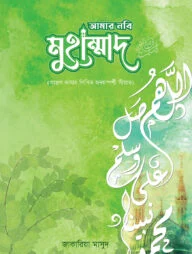 আমার নবি মুহাম্মাদ (স)