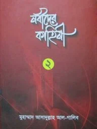 নবীদের কাহিনী-২