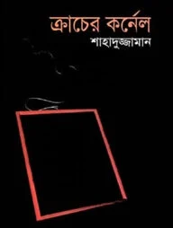 ক্রাচের কর্নেল (বাংলা একাডেমী পুরস্কারপ্রাপ্ত)