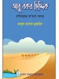 আবু বকর ছিদ্দিক (রাদিয়াল্লাহু তা'য়ালা আনহু)