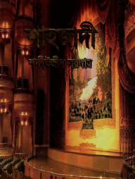 শাহজাদী