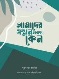আমাদের সন্তান অবাধ্য কেন