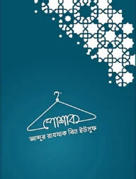 পোশাক