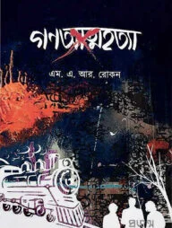 গণআত্মহত্যা