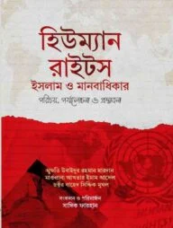 হিউম্যান রাইটস : ইসলাম ও মানবাধিকার
