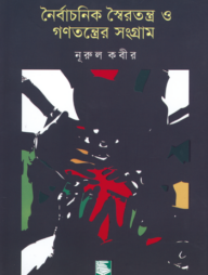 নৈর্বাচনিক স্বৈরতন্ত্র ও গণতন্ত্রের সংগ্রাম