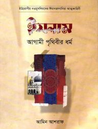 ইসলাম আগামী পৃথিবীর ধর্ম