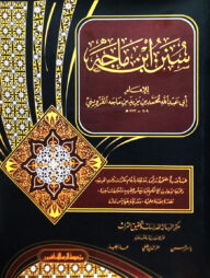 ইবনে মাজাহ ভলিউম ১ খন্ড