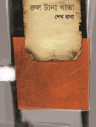 রুল টানা খাতা