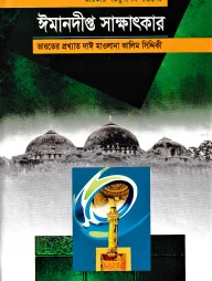 ভারতীয় নওমুসলিম নারীদের ঈমানদীপ্ত সাক্ষাৎকার