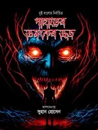 পাহাড়ের ভয়ংকর ভূত