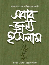 সবার জন্য ইসলাম