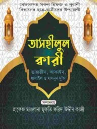 তাসহীলুল ক্বারী