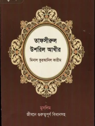 তাফসীরুল উশরুল আখীর মিনাল কুরআনিল কারীম
