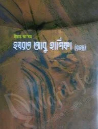 ইমাম আযম হযরত আবু হানিফা রহ.