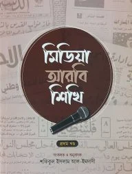 মিডিয়া আরবি শিখি (প্রথম খণ্ড)