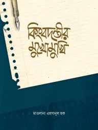 কিংবদন্তির মুখোমুখি