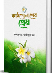 কাঠগোলাপের প্রেম