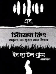 এন. এবং ইন দ্য টল গ্রাস