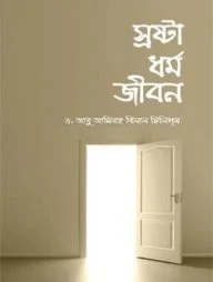 স্রষ্টা ধর্ম জীবন