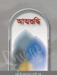 আত্মশুদ্ধি (মাকতাবাতুল আশরাফ)