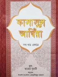 কাসাসুল আম্বিয়া (সব খণ্ড একত্রে) (সাদা)