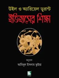 ইতিহাসের শিক্ষা : উইল ও অ্যারিয়েল ডুরান্ট