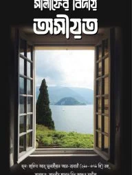 সালাফের বিদায় অসীয়ত