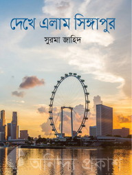 দেখে এলাম সিঙ্গাপুর