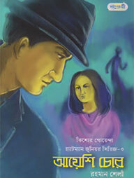 আয়েশি চোর